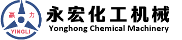 江陰市永宏化工機(jī)械有限公司